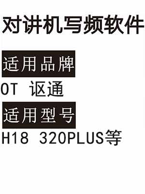 OT讴通H18 320PLUS无线对讲机读写频软件免费下载